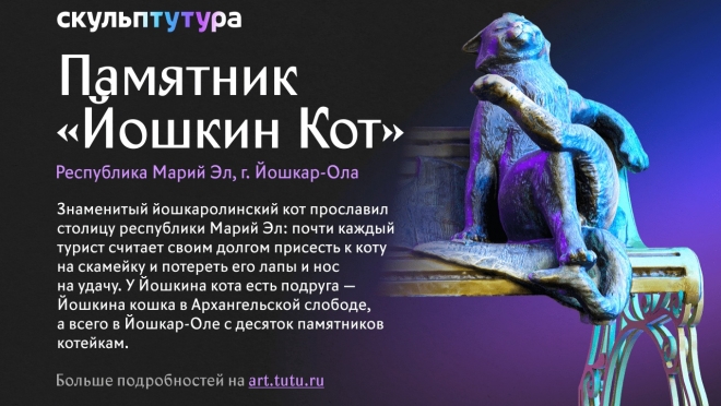 «Йошкин кот» вышел в финал конкурса самых необычных памятников и скульптур страны