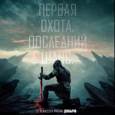 Хищник: Планета смерти