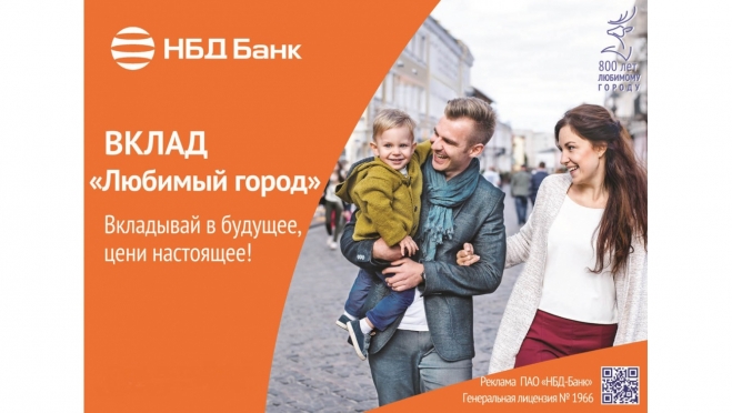 НБД-Банк предлагает открыть вклад «Любимый город» по привлекательным процентным ставкам