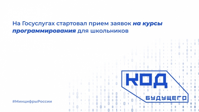 На портале Госуслуг стартовал приём заявок для школьников на курсы программирования