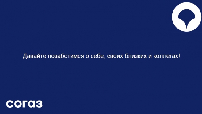 Компания «СОГАЗ-Мед» готова к защите прав застрахованных в условиях коронавирусной инфекции