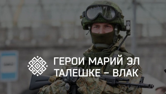 В декабре стартует второй модуль проекта «Герои Марий Эл. Талешке-влак»