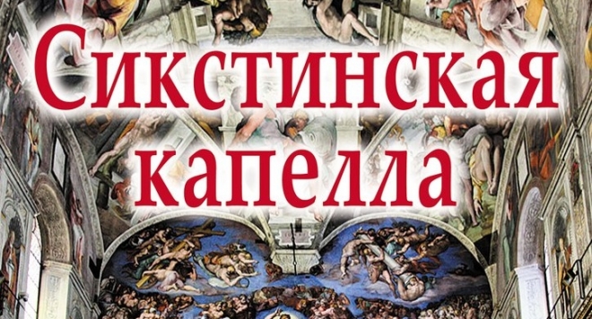 Сикстинская капелла