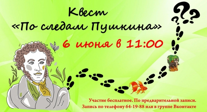По следам Пушкина