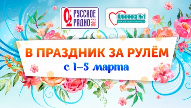 «Русское Радио Йошкар-Ола», Клиника №1 и ГИБДД Марий Эл будут дарить подарки дамам за рулём