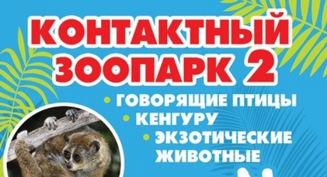 Контактный зоопарк 2