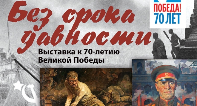 Без срока давности