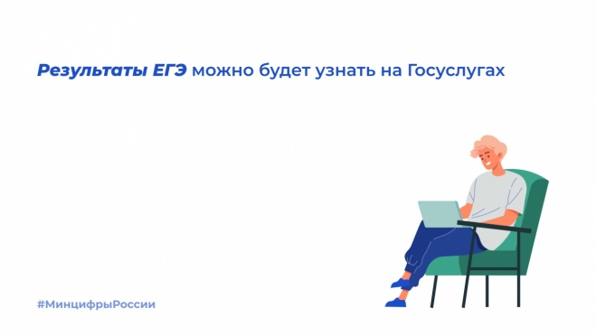Выпускники результаты ЕГЭ могут узнать на портале Госуслуг