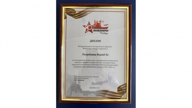 Марий Эл получила диплом Международного проекта «Инженеры Победы»