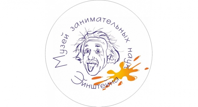 Музей занимательных наук Эйнштейна