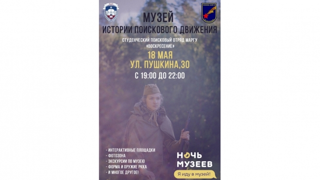 Музей истории поискового движения присоединится к Всероссийской акции «Ночь музеев»