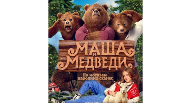 Маша и Медведи