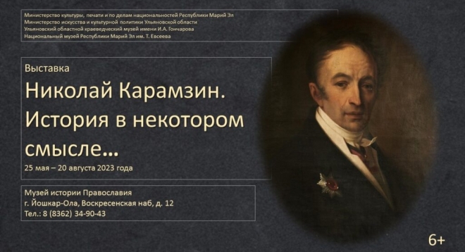 Николай Карамзин. История в некотором смысле…