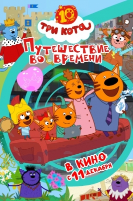 Три кота. Путешествие во во времени