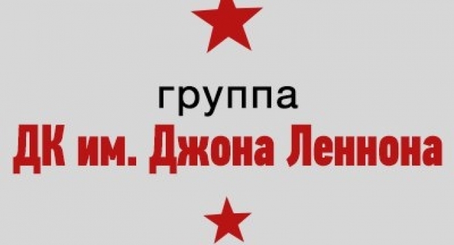 Группа "ДК им. Джона Леннона"