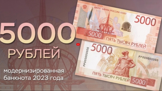 Выпущены обновленные банкноты 1 000 и 5 000 рублей в современном дизайне