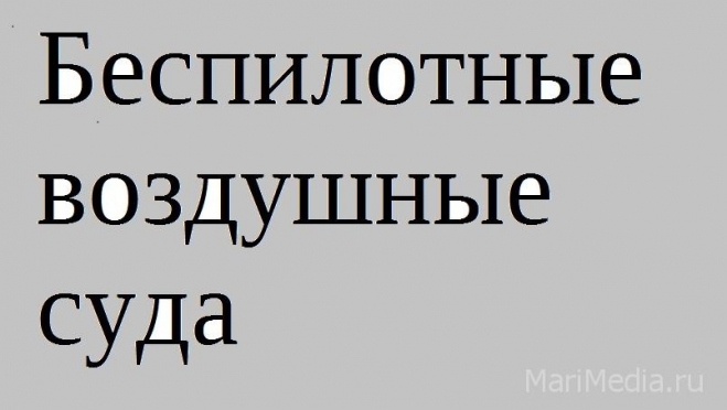 Жителей Марий Эл будут оповещать о приближении беспилотных летательных аппаратов с помощью смс-сообщений