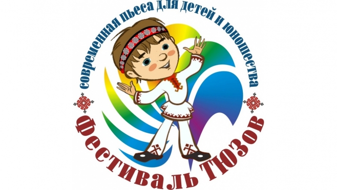В Йошкар-Оле стартовал фестиваль ТЮЗов