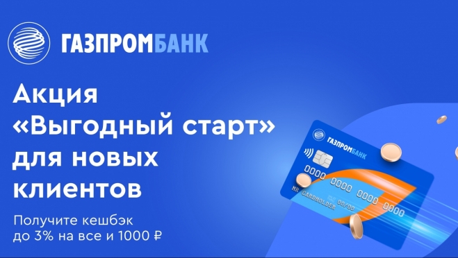 Газпромбанк проводит акцию «Выгодный старт» для новых зарплатных клиентов