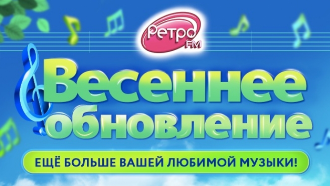 «Весеннее обновление» на «Ретро FM»