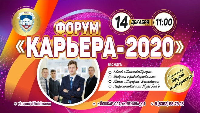 Форум «Карьера-2020»