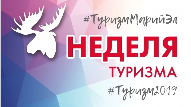 Сегодня в Марий Эл стартует Неделя туризма
