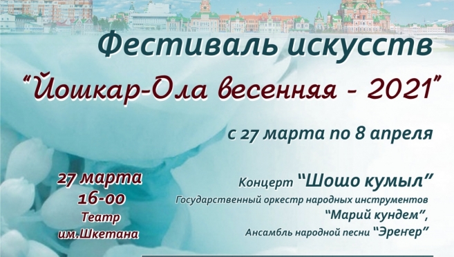 Йошкаролинцев приглашают на «Весеннее настроение»