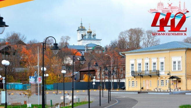 Козьмодемьянску исполнилось 442 года