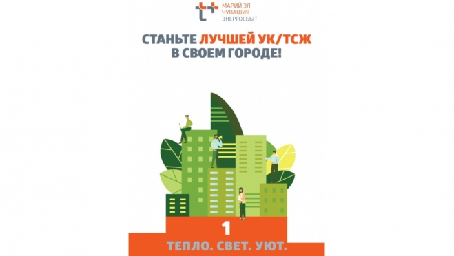 Лучшие УК и ТСЖ Марий Эл и Чувашии получат подарки от «ЭнергосбыТ Плюс»