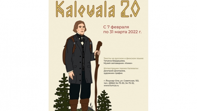 В Йошкар-Оле заработала выставка музея «Кижи» о героях эпоса «Калевала»