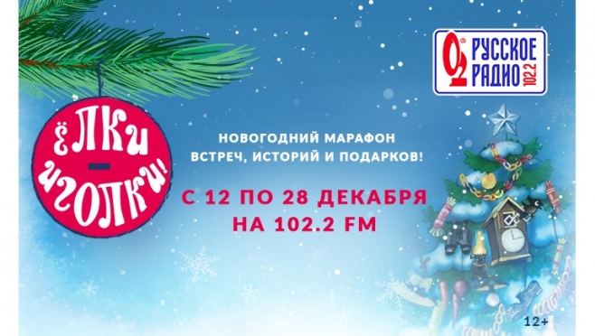 Праздник к нам приходит: на Русском Радио в Йошкар-Оле стартует проект «Ёлки-иголки»