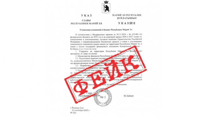 В соцсетях запустили фейк о перераспределении средств бюджета Марий Эл
