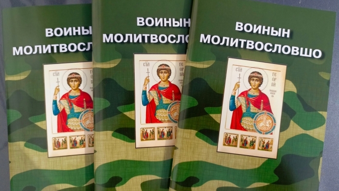 В зону СВО передадут «Молитвослов воина» на марийском языке