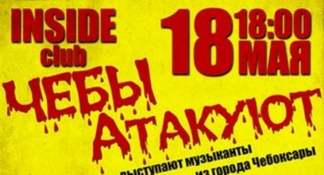 Чебы Атакуют