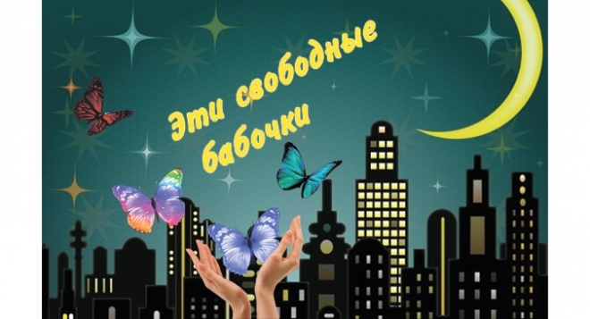 Эти свободные бабочки