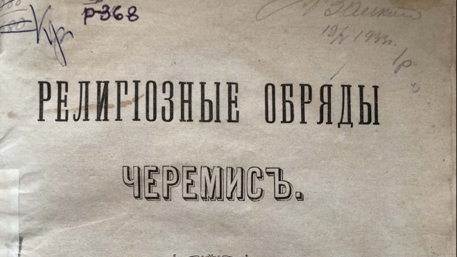 В Йошкар-Оле оцифровали книгу о черемисах 1887 года
