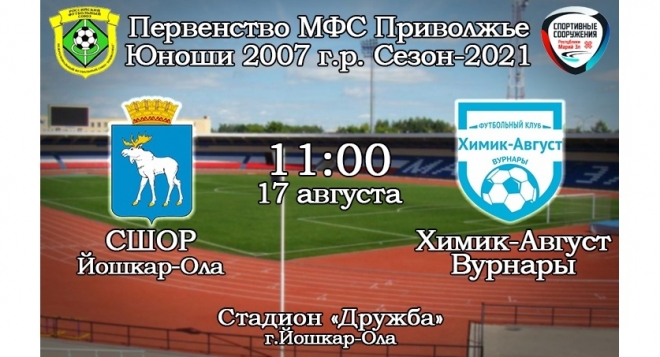 СШОР Йошкар-Ола - Химик-Август Вурнары