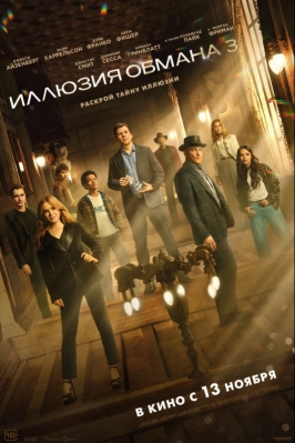Иллюзия обмана 3