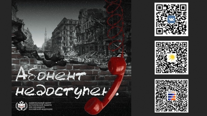К Дню памяти и скорби запустили Всероссийскую акцию «Абонент недоступен»