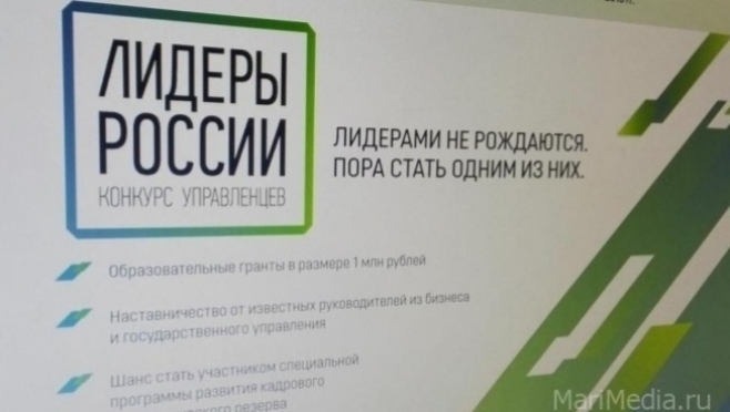 Жители Марий Эл могут принять участие в конкурсе управленцев «Лидеры России»