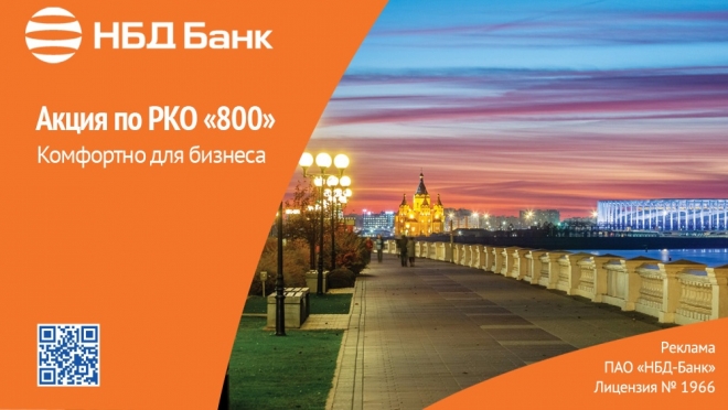 НБД-Банк запустил акцию «800» по расчетно-кассовому обслуживанию