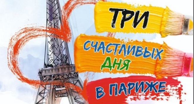 Три счастливых дня в Париже