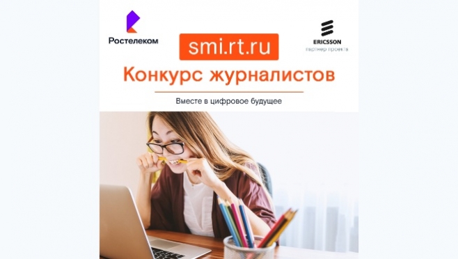 «Вместе в цифровое будущее»: стартовал VIII конкурс для журналистов и блогеров