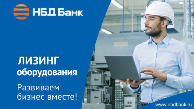 НБД-Банк предлагает лизинг оборудования на привлекательных условиях