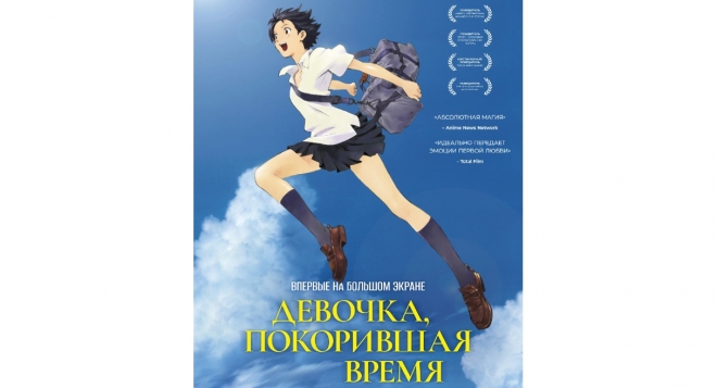 Девочка, покорившая время