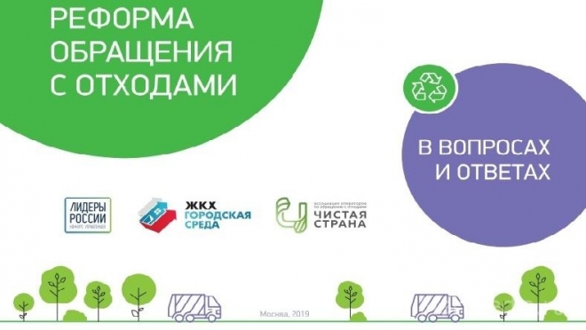 В РФ появилась брошюра о реформе обращения с ТКО