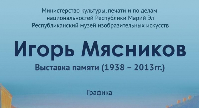 Персональная выставка Игоря Мясникова