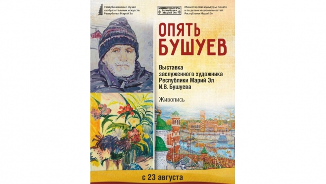В Республиканском музее изобразительных искусств — «Опять Бушуев»