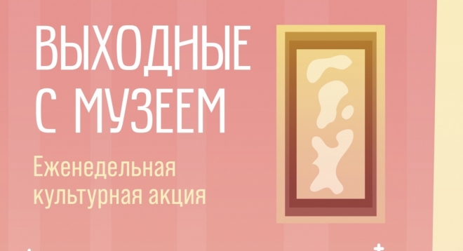 Выходные с музеем