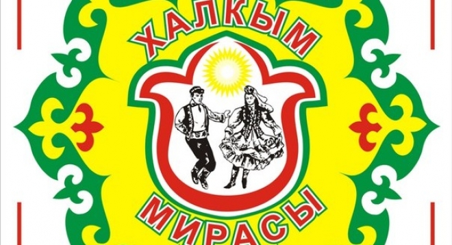 «Халкым мирасы» (Наследие моего народа)